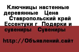 Ключницы настенные деревянные › Цена ­ 1 000 - Ставропольский край, Ессентуки г. Подарки и сувениры » Сувениры   